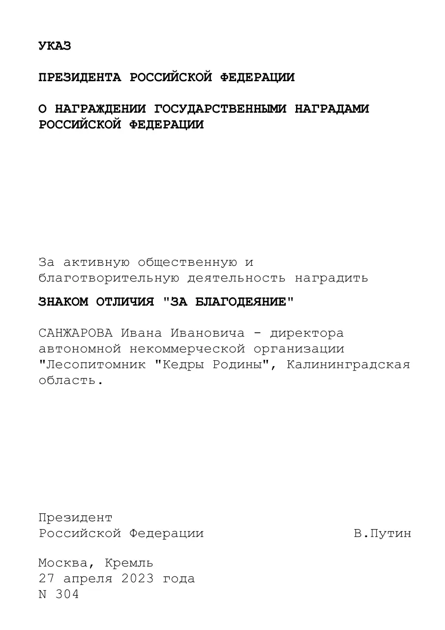 Указ о награждении Ивана Ивановича Санжарова